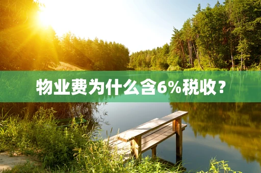 物业费为什么含6%税收？