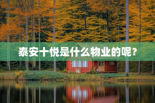 泰安十悦是什么物业的呢？