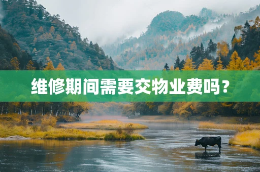 维修期间需要交物业费吗？