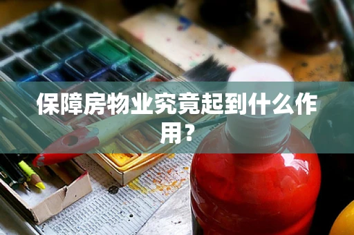 保障房物业究竟起到什么作用？