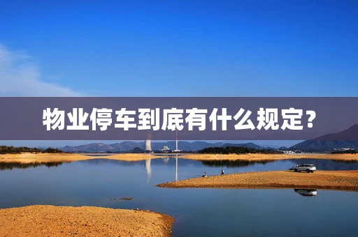 物业停车到底有什么规定？