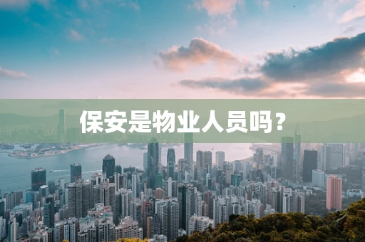 保安是物业人员吗？