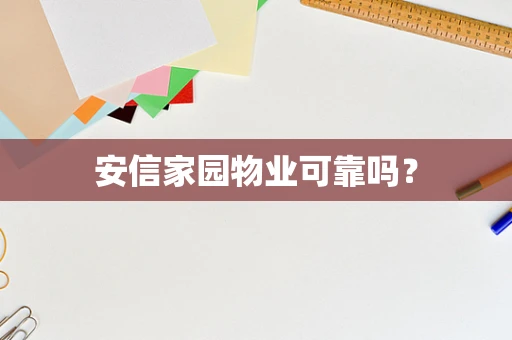安信家园物业可靠吗？