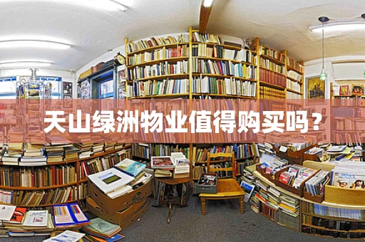 天山绿洲物业值得购买吗？