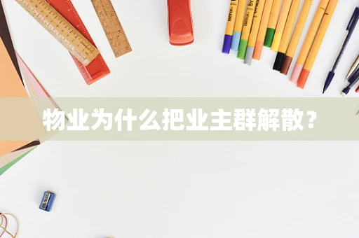 物业为什么把业主群解散？
