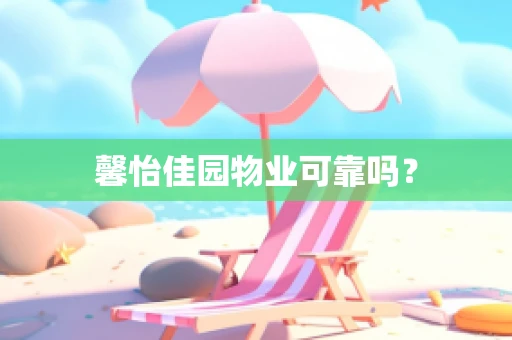 馨怡佳园物业可靠吗？