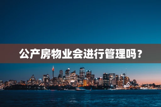 公产房物业会进行管理吗？