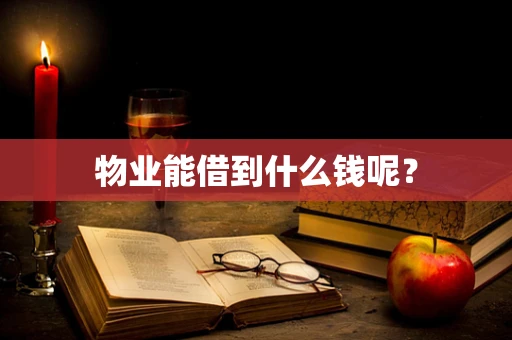 物业能借到什么钱呢？
