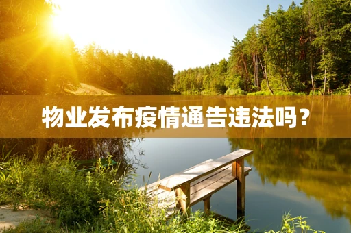 物业发布疫情通告违法吗？