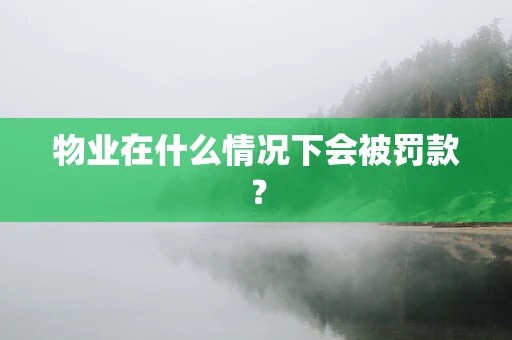 物业在什么情况下会被罚款？