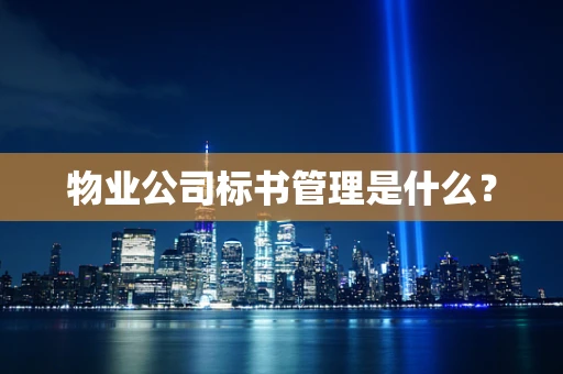 物业公司标书管理是什么？