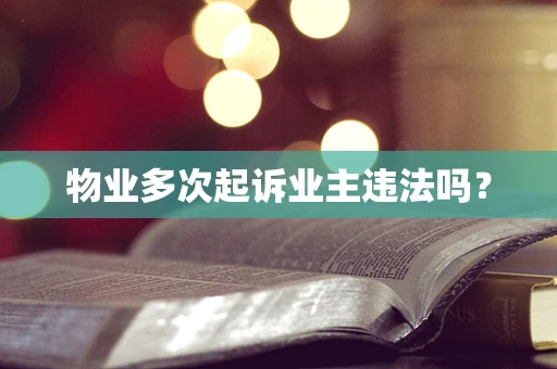 物业多次起诉业主违法吗？