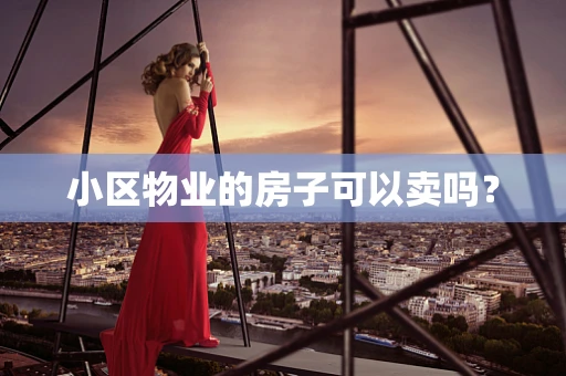 小区物业的房子可以卖吗？