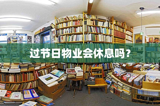 过节日物业会休息吗？