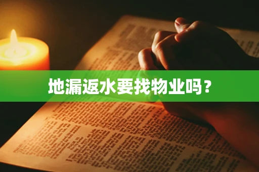 地漏返水要找物业吗？