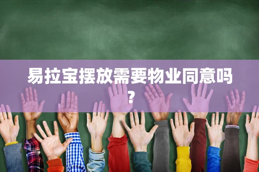 易拉宝摆放需要物业同意吗？