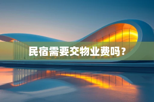 民宿需要交物业费吗？
