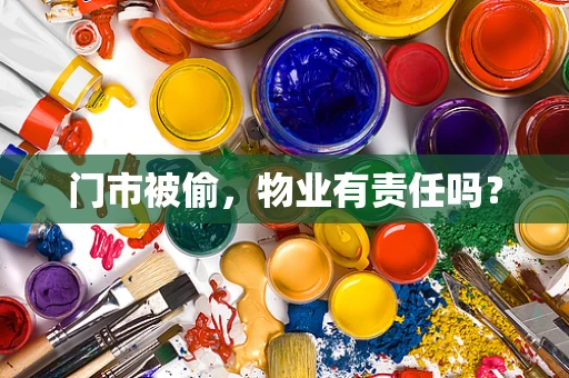 门市被偷，物业有责任吗？