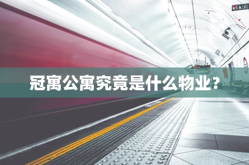 冠寓公寓究竟是什么物业？