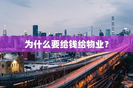 为什么要给钱给物业？