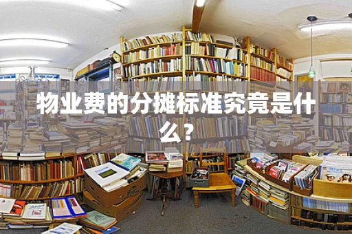 物业费的分摊标准究竟是什么？