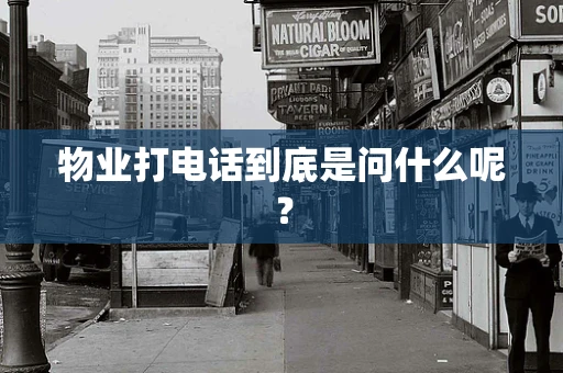 物业打电话到底是问什么呢？