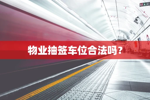 物业抽签车位合法吗？