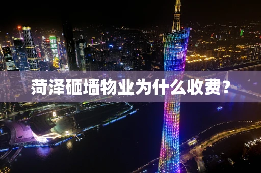 菏泽砸墙物业为什么收费？