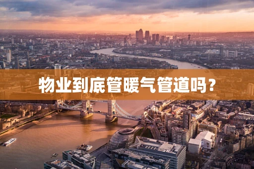 物业到底管暖气管道吗？