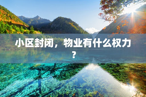 小区封闭，物业有什么权力？