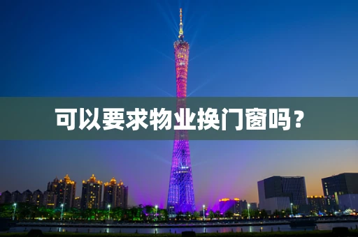 可以要求物业换门窗吗？