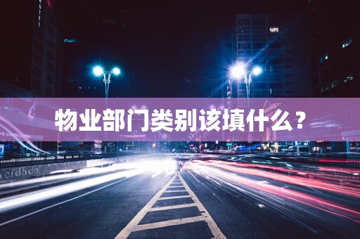 物业部门类别该填什么？