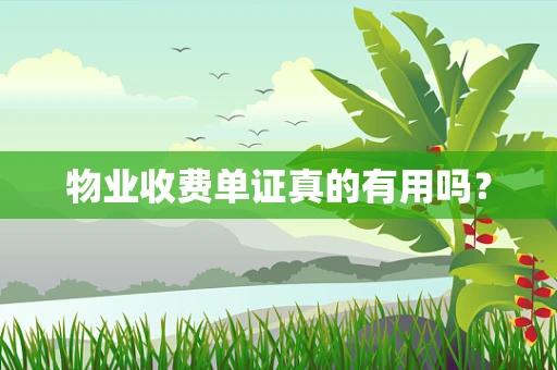 物业收费单证真的有用吗？
