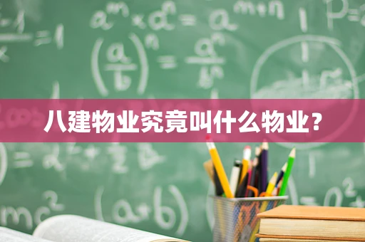 八建物业究竟叫什么物业？
