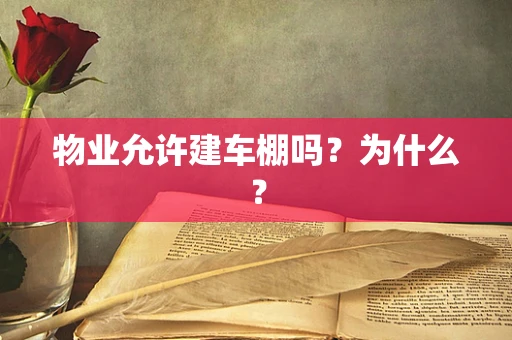 物业允许建车棚吗？为什么？