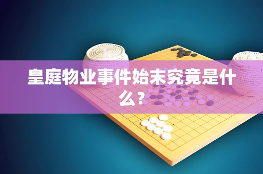 皇庭物业事件始末究竟是什么？