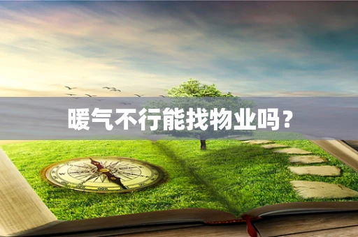 暖气不行能找物业吗？