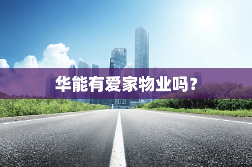 华能有爱家物业吗？