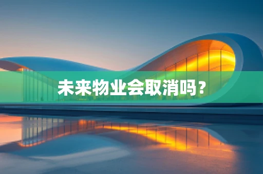 未来物业会取消吗？