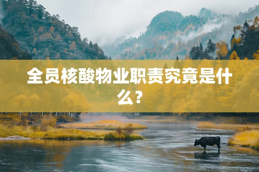 全员核酸物业职责究竟是什么？