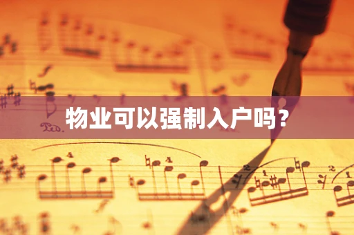 物业可以强制入户吗？