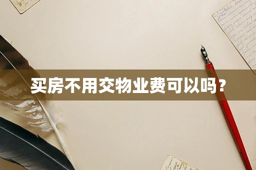 买房不用交物业费可以吗？