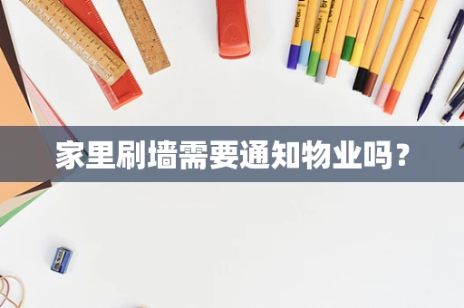 家里刷墙需要通知物业吗？