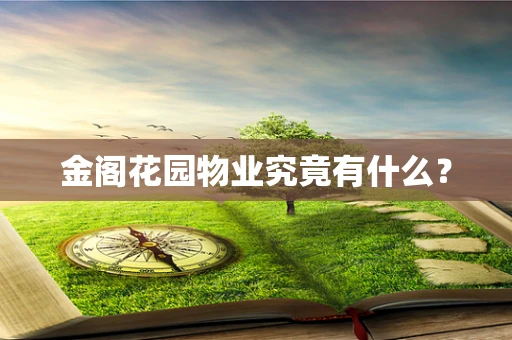 金阁花园物业究竟有什么？