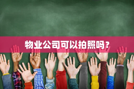 物业公司可以拍照吗？