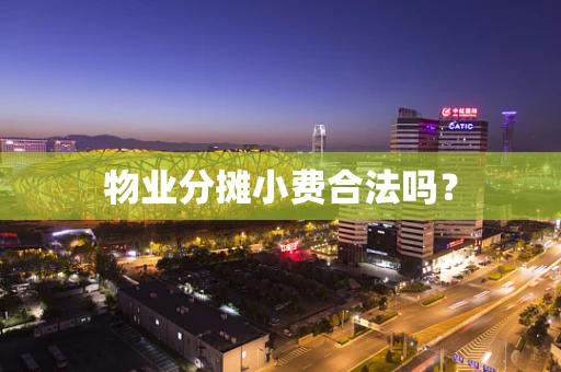 物业分摊小费合法吗？