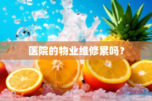 医院的物业维修累吗？