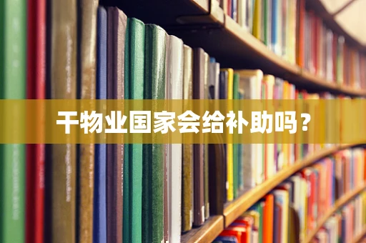 干物业国家会给补助吗？