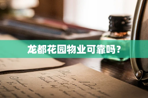 龙都花园物业可靠吗？