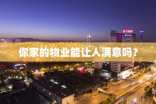 你家的物业能让人满意吗？